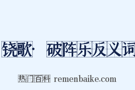 铙歌·破阵乐反义词是什么意思的图片